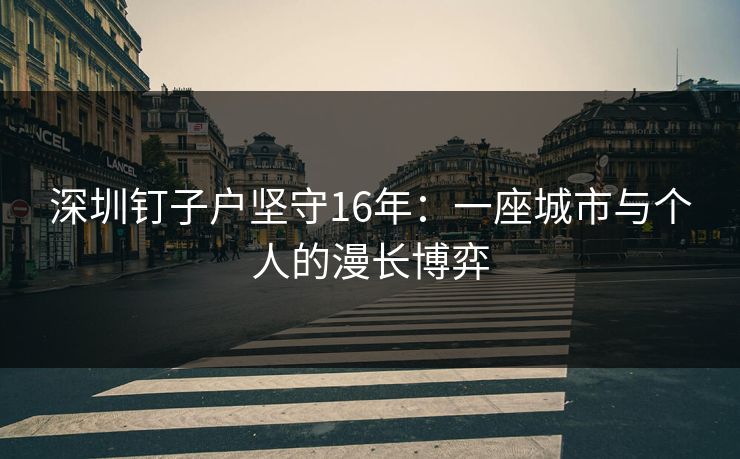 深圳钉子户坚守16年：一座城市与个人的漫长博弈